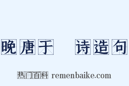 晚唐于濆诗造句是什么意思的图片
